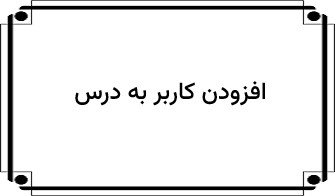 افزودن کاربر به درس